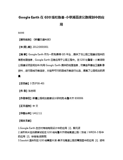 Google Earth在G30线吐鲁番-小草湖高速公路规划中的应用