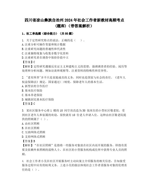 四川省凉山彝族自治州2024年社会工作者新教材高频考点(题库)(带答案解析)