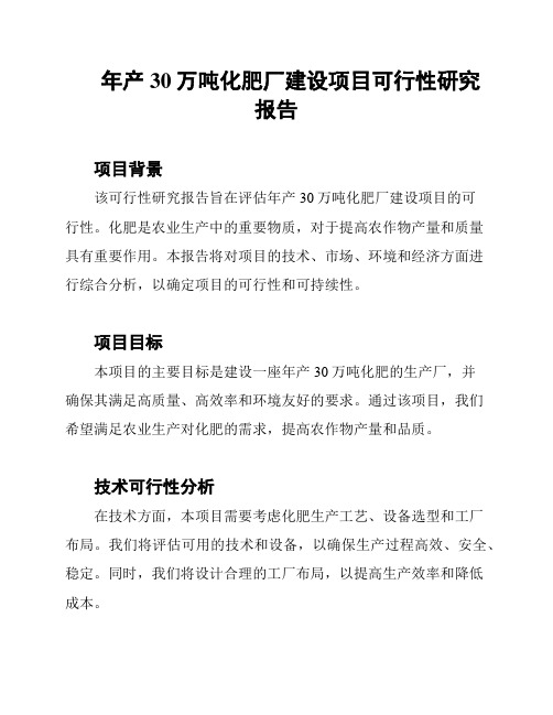 年产30万吨化肥厂建设项目可行性研究报告