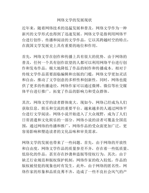 网络文学的发展现状