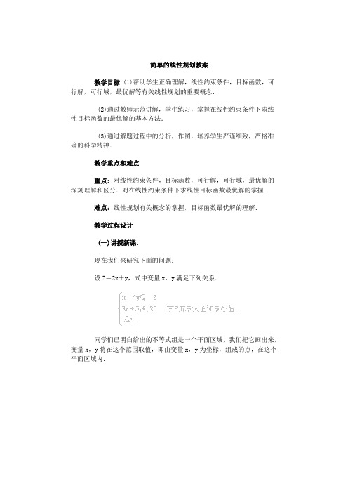 湘教版高中数学必修四简单的线性规划教案