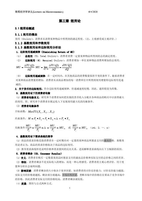 微观经济学讲义-第3讲(高鸿业)