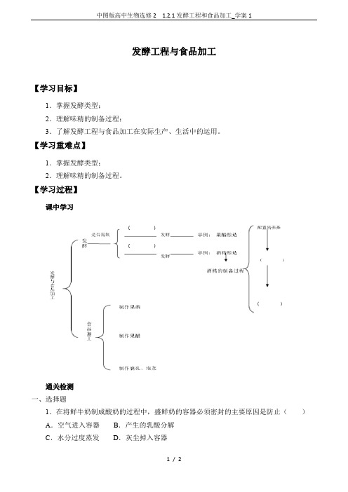 中图版高中生物选修2  1.2.1发酵工程和食品加工_学案1