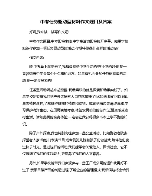 中考任务驱动型材料作文题目及答案