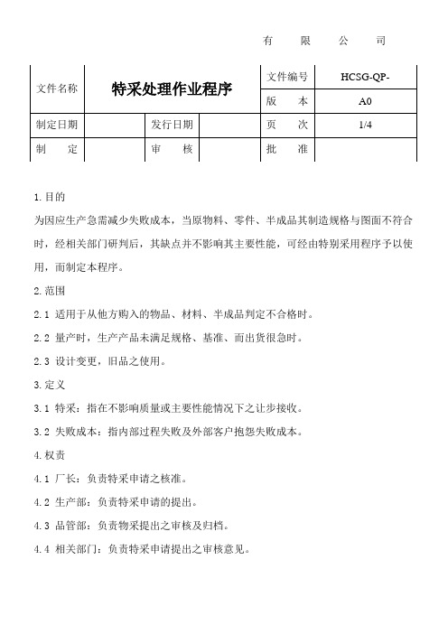 特采处理作业程序