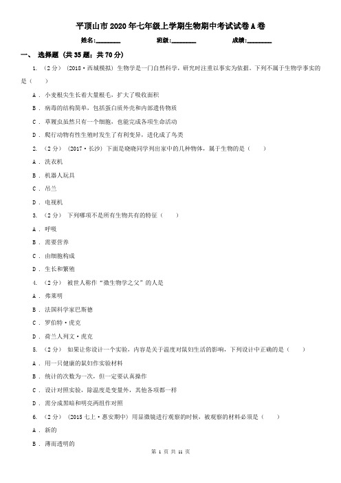 平顶山市2020年七年级上学期生物期中考试试卷A卷(新版)
