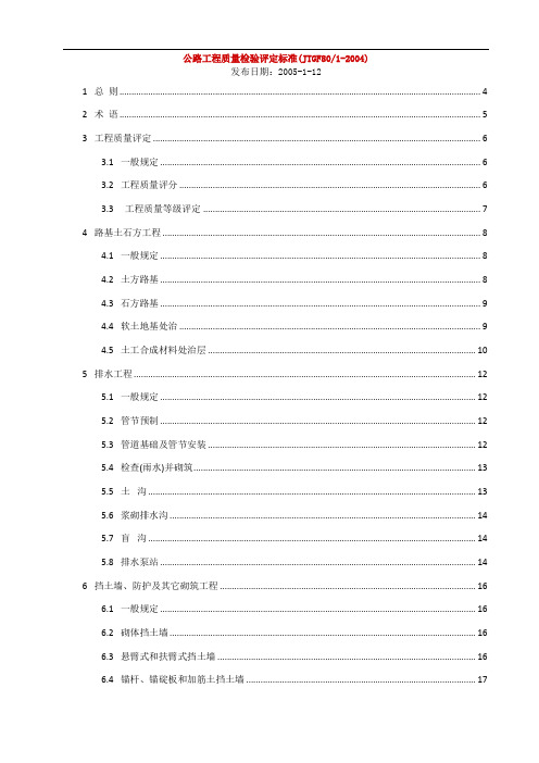 JTG_F80_1-2004公路工程质量检验评定标准