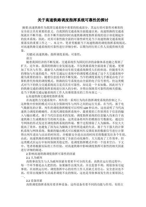 关于高速铁路调度指挥系统可靠性的探讨