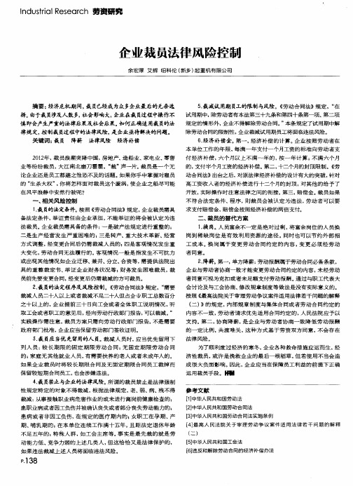 企业裁员法律风险控制