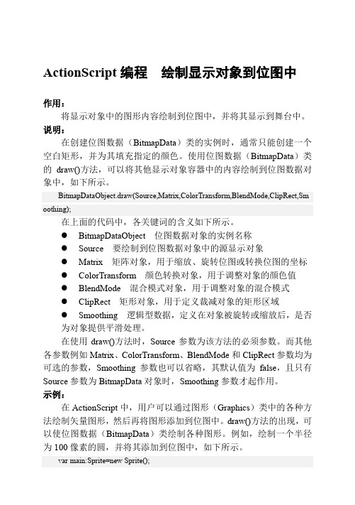 ActionScript编程  绘制显示对象到位图中