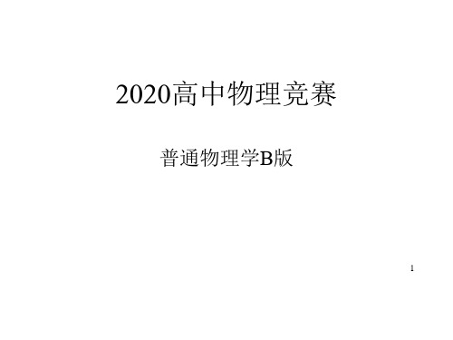 2020年高中物理竞赛—普通物理学B版-振动复习总结(共23张PPT)  课件