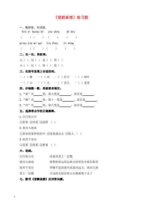 【部编版】2019秋二年级上册语文:第8课(课时作业)登鹳雀楼.docx