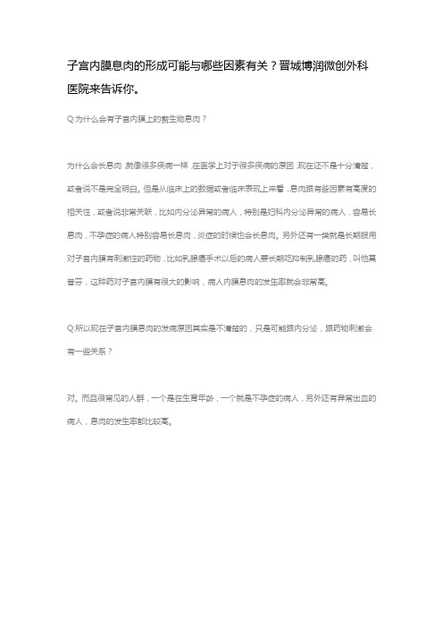 子宫内膜息肉的形成可能与哪些因素有关？晋城博润微创外科医院来告诉你。