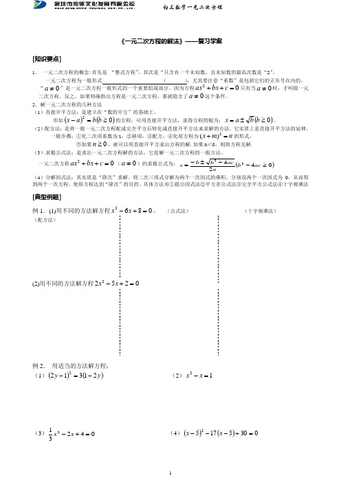 《一元二次方程的解法》复习学案