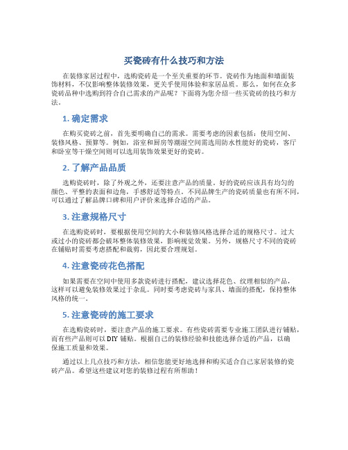 买瓷砖有什么技巧和方法