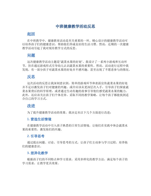 中班健康教学活动反思