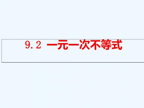数学人教版七年级下册9.2一元一次不等式PPT