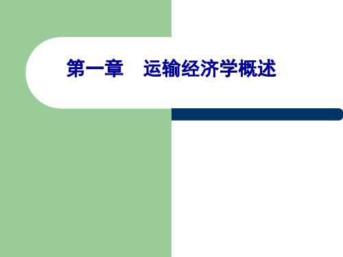 交通运输经济学第1章运输经济学概述资料文档