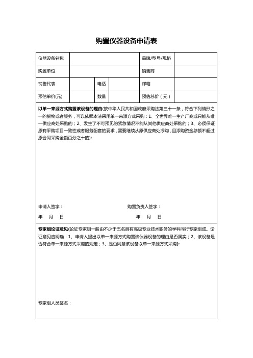 购置仪器设备申请表