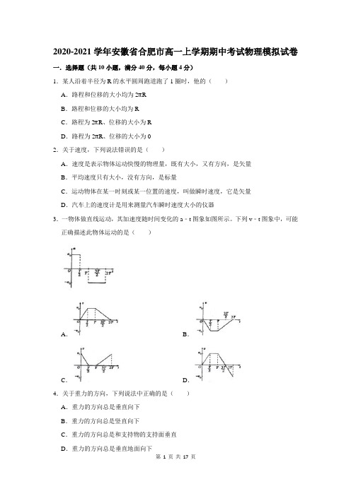 2020-2021学年安徽省合肥市高一上学期期中考试物理模拟试卷及答案解析