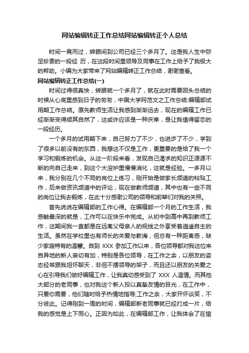 网站编辑转正工作总结网站编辑转正个人总结