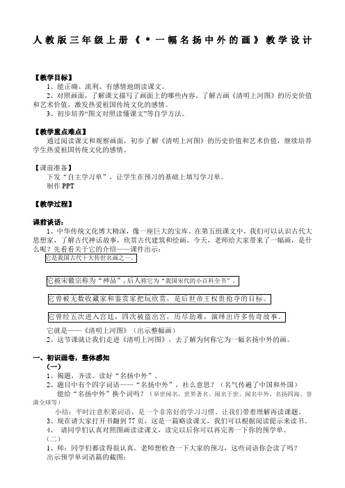 《一幅名扬中外的画》公开课教案预学单