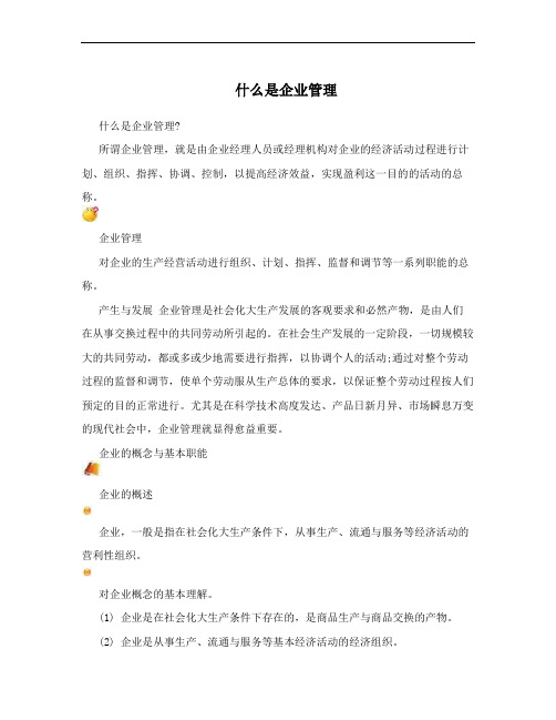 什么是企业管理