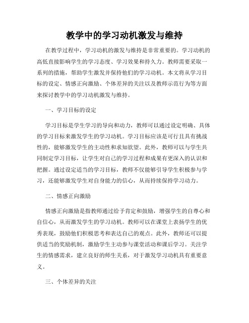 教学中的学习动机激发与维持