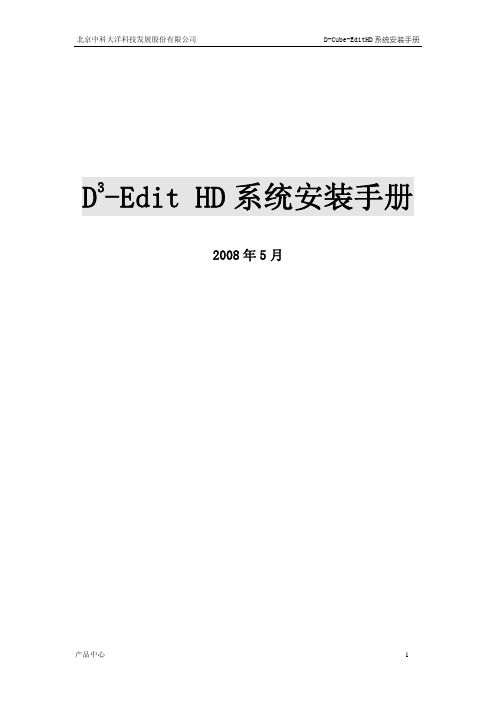 D3Edit HD系统安装手册_2.4