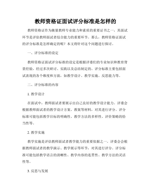 教师资格证面试评分标准是怎样的