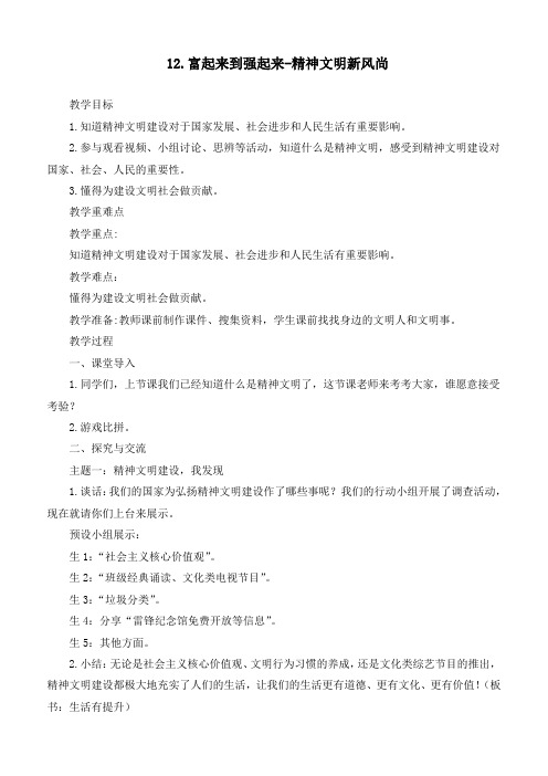 最新统编部编版道德与法治五年级下册《.富起来到强起来精神文明新风尚》优质教案