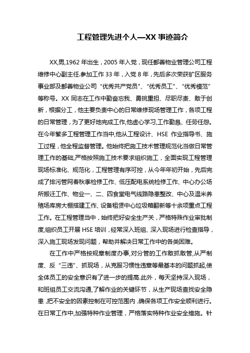 工程管理先进个人事迹简介