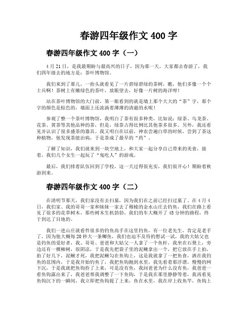 春游四年级作文400字