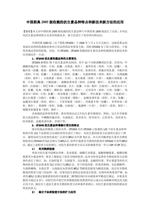 中国药典2005版收载的抗生素品种特点和新技术新方法的应用