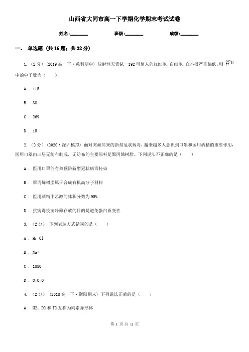 山西省大同市高一下学期化学期末考试试卷