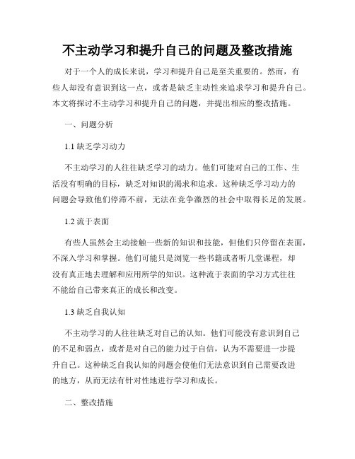 不主动学习和提升自己的问题及整改措施