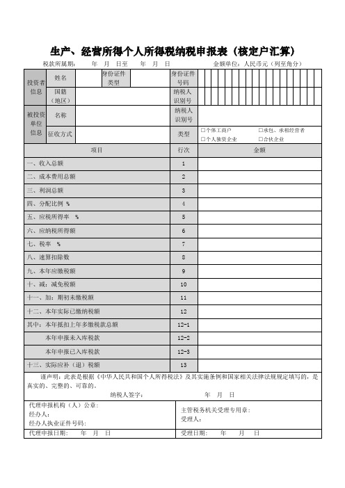 生产、经营所得个人所得税纳税申报表(核定户汇算)