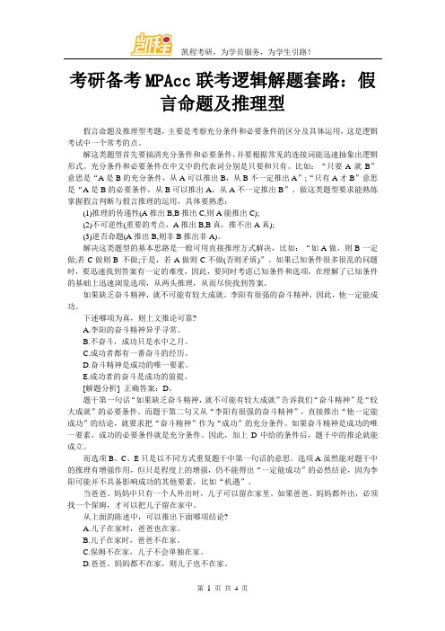 考研MPAcc联考逻辑解题套路：假言命题及推理型