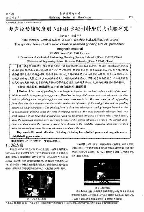 超声振动辅助磨削NdFeB永磁材料磨削力试验研究