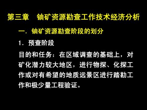 第3章 铀矿资源勘查工作技术经济分析