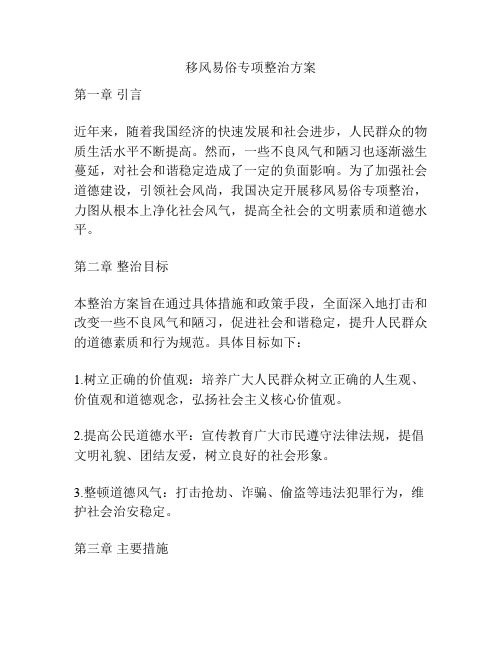 移风易俗专项整治方案