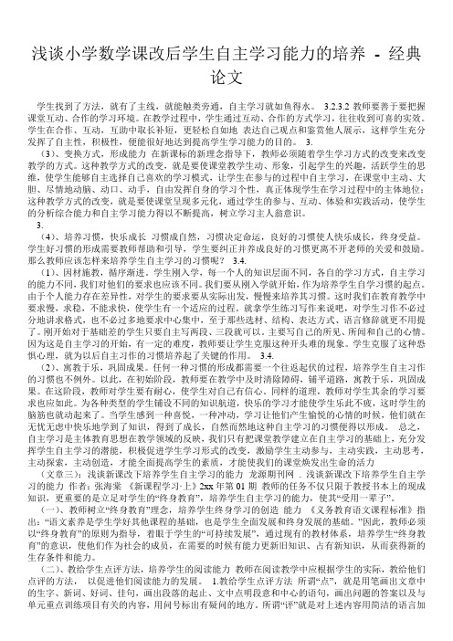 浅谈小学数学课改后学生自主学习能力的培养 - 经典论文