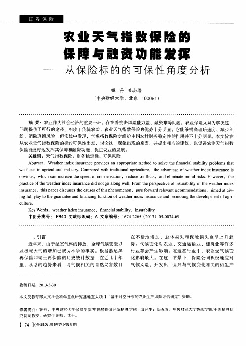 农业天气指数保险的保障与融资功能发挥--从保险标的的可保性角度分析