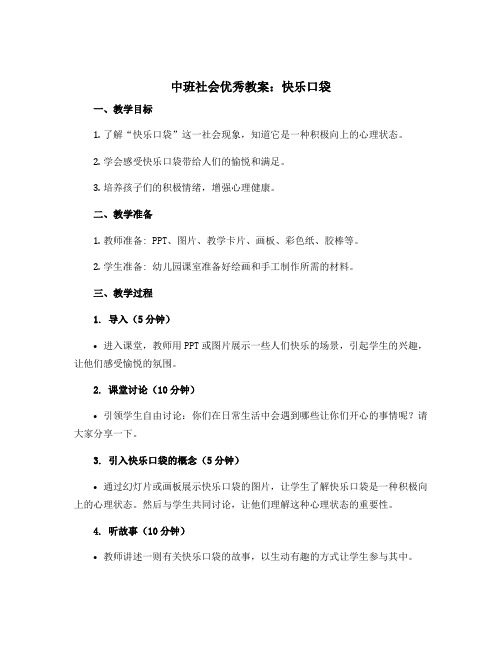 中班社会优秀教案：快乐口袋