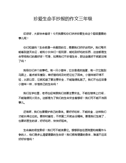 珍爱生命手抄报的作文三年级