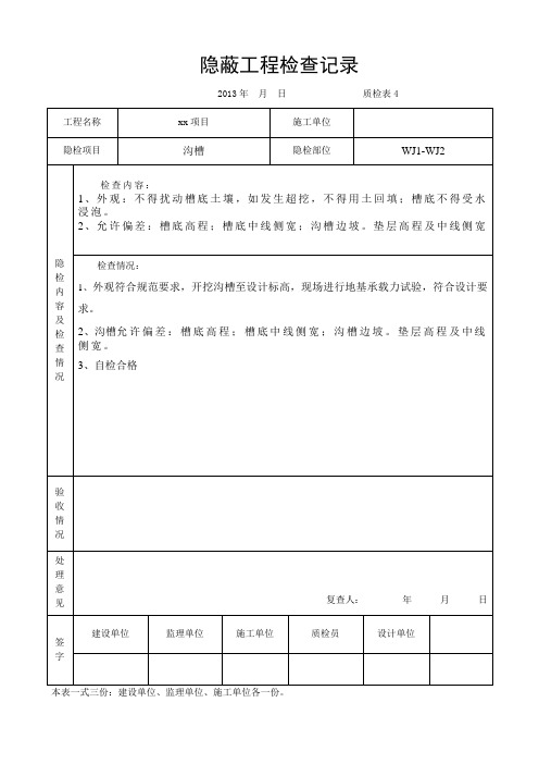 沟槽隐蔽工程检查记录