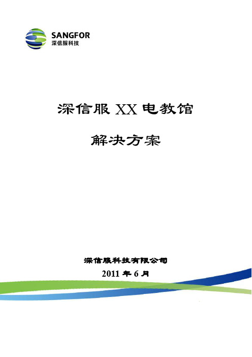 深信服科技XX教育局解决方案