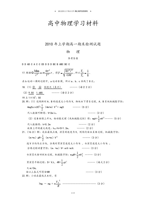 人教版高中物理必修二上学期高一期末检测试题参考答案.docx