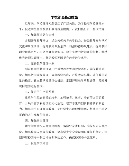 学校管理整改措施