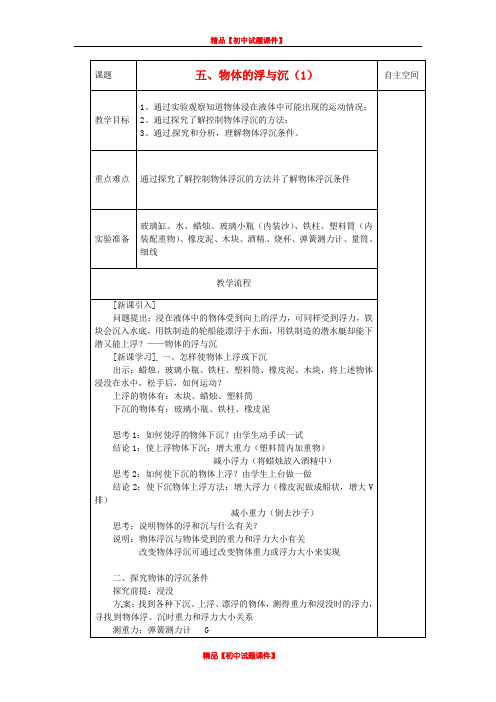 苏科初中物理八下《10.5物体的浮与沉》word教案 (10)
